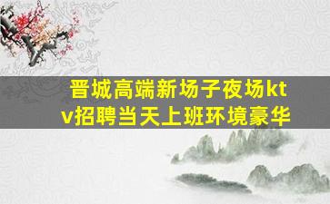 鹤岗夜总会招聘